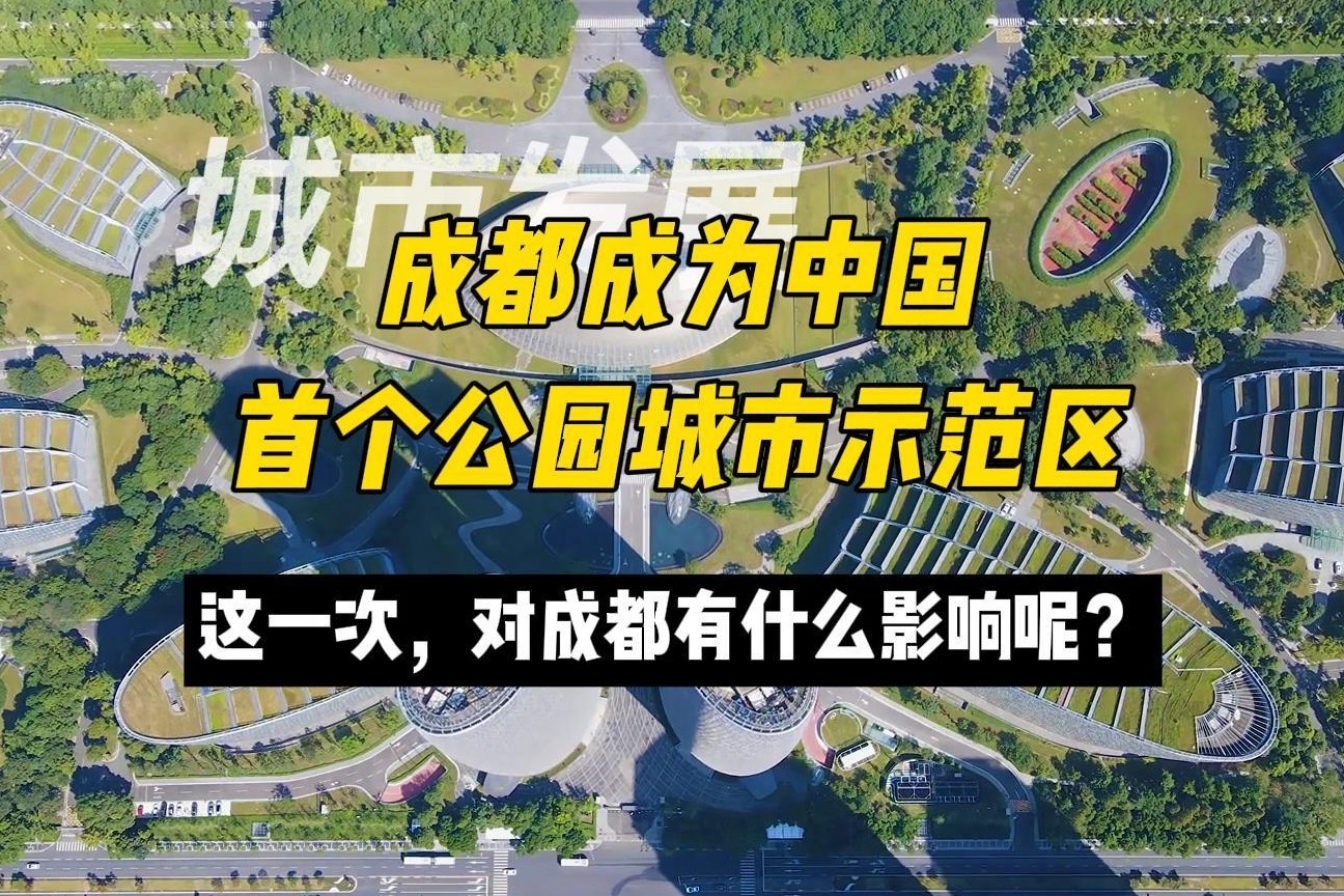 国务院批复!成都成为中国公园城市示范区,对成都有什么影响呢?