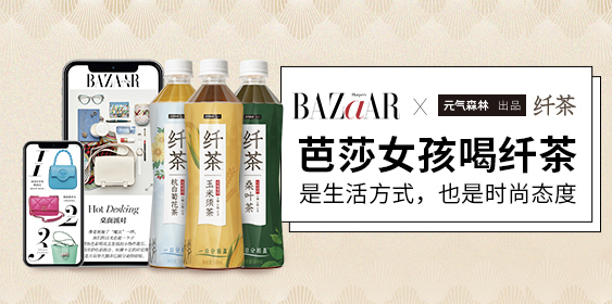 时尚芭莎minibazaar与元气森林出品纤茶联合发布大广赛命题