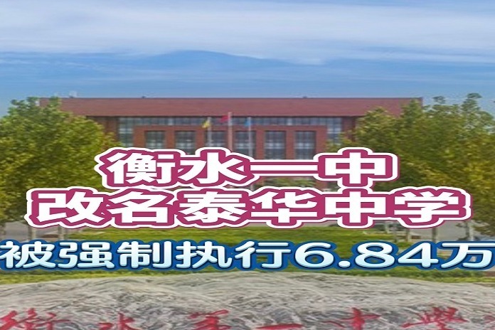 衡水一中改名泰华中学被强制执行684万