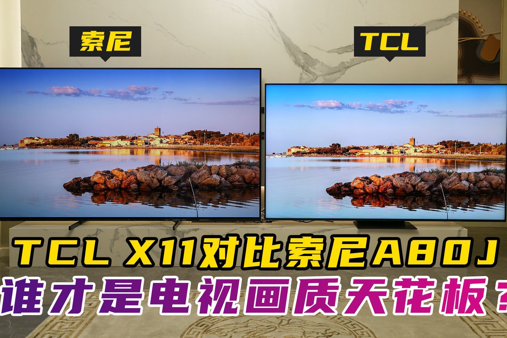 tclx11对比索尼a80j谁才是电视画质天花板