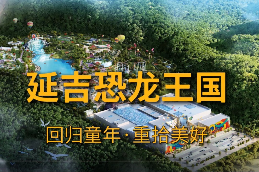 延吉恐龙王国即将开幕还有个好消息