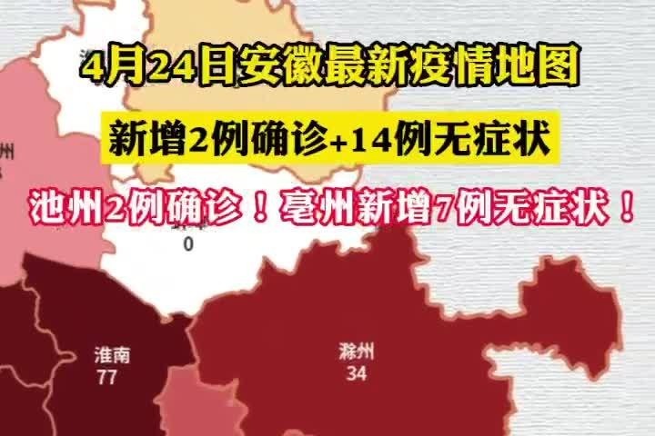 截止4月24日0时安徽最新疫情地图!新增2例确诊 14例无症状!