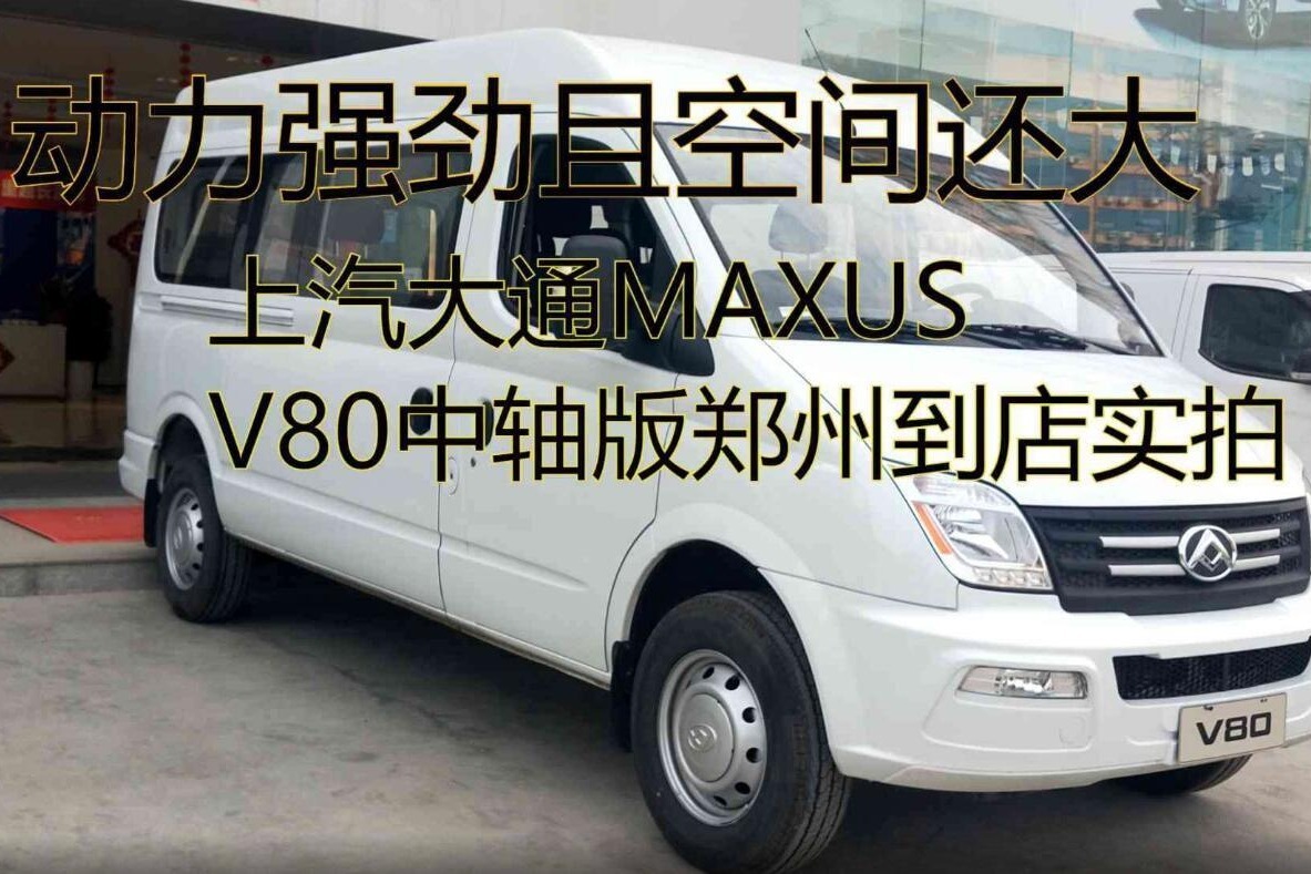 动力强劲且空间还大上汽大通maxusv80中轴版郑州到店实拍