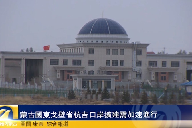 蒙古国东戈壁省杭吉口岸扩建需加速进行