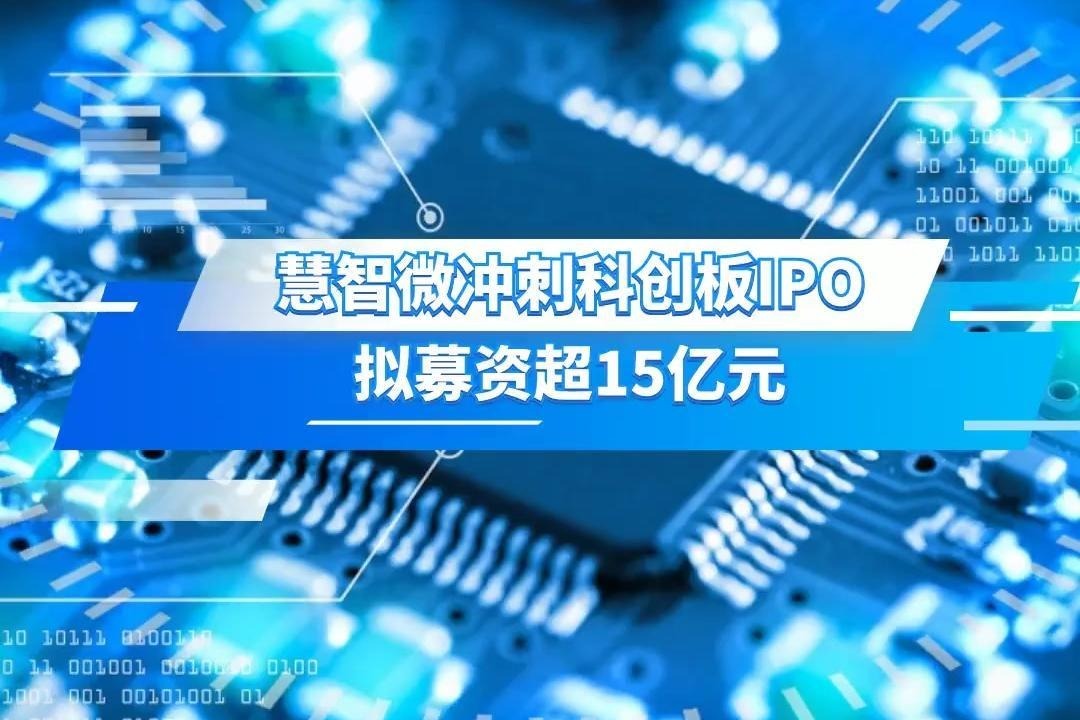 慧智微冲刺科创板ipo拟募资超15亿元