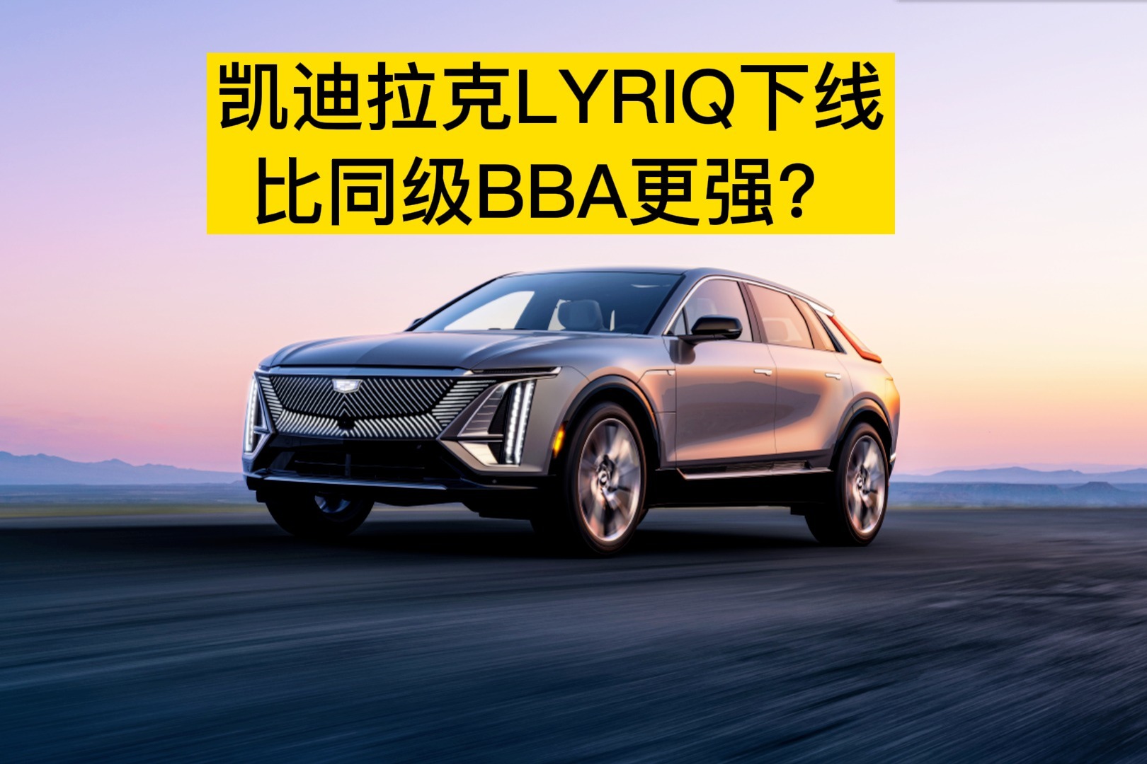 凯迪拉克lyriq下线比同级bba更强
