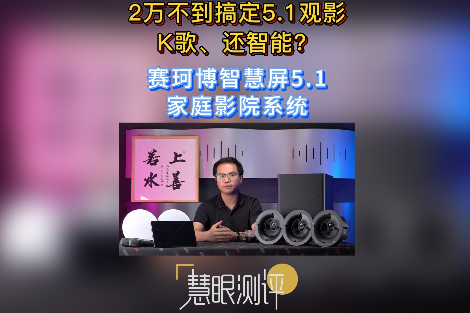 赛珂博智慧屏5.1家庭影院系统-慧眼测评