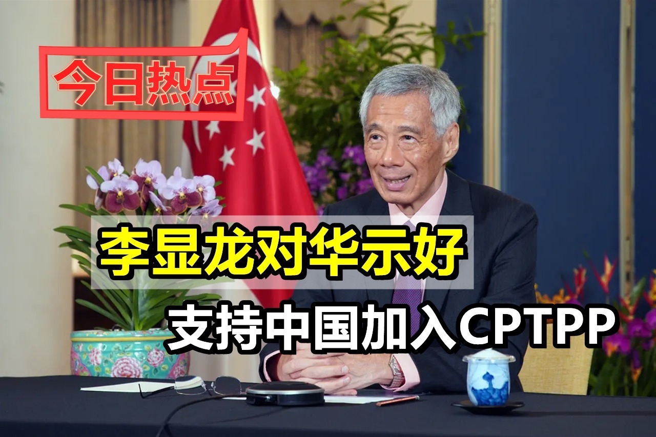 上美国贼船后李显龙扭头对华示好支持中国加入cptpp