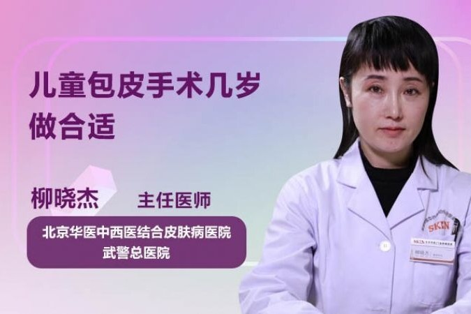 儿童包皮手术几岁做合适_凤凰网视频_凤凰网