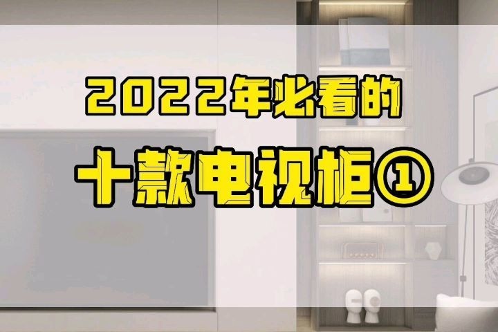 2022年必看十款电视柜一