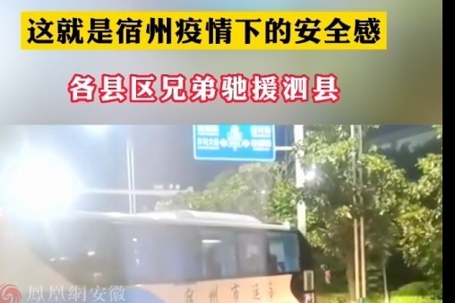 宿州疫情下的安全感各县区兄弟驰援泗县
