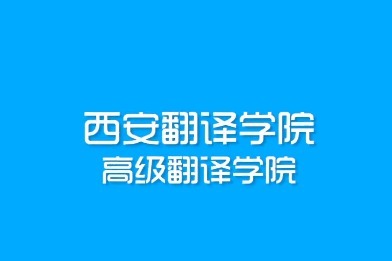 高级翻译学院