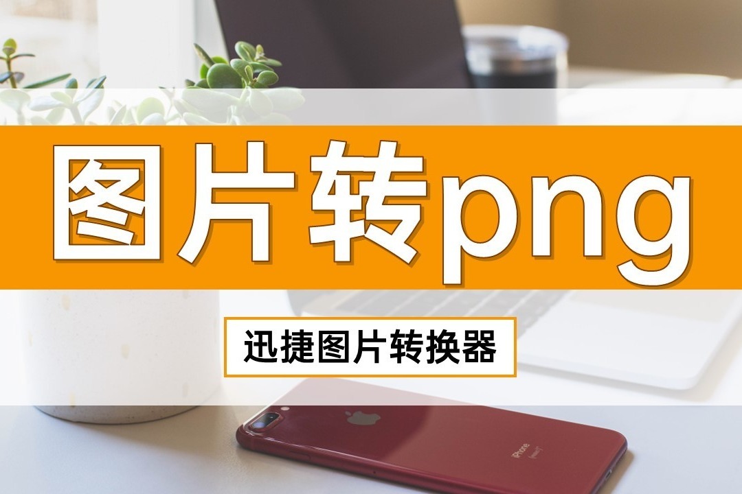 图片转png格式怎么弄