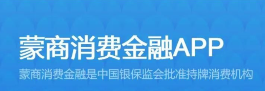 蒙商消费金融8月起放贷利率不超24曾被疑宣传与实际不符