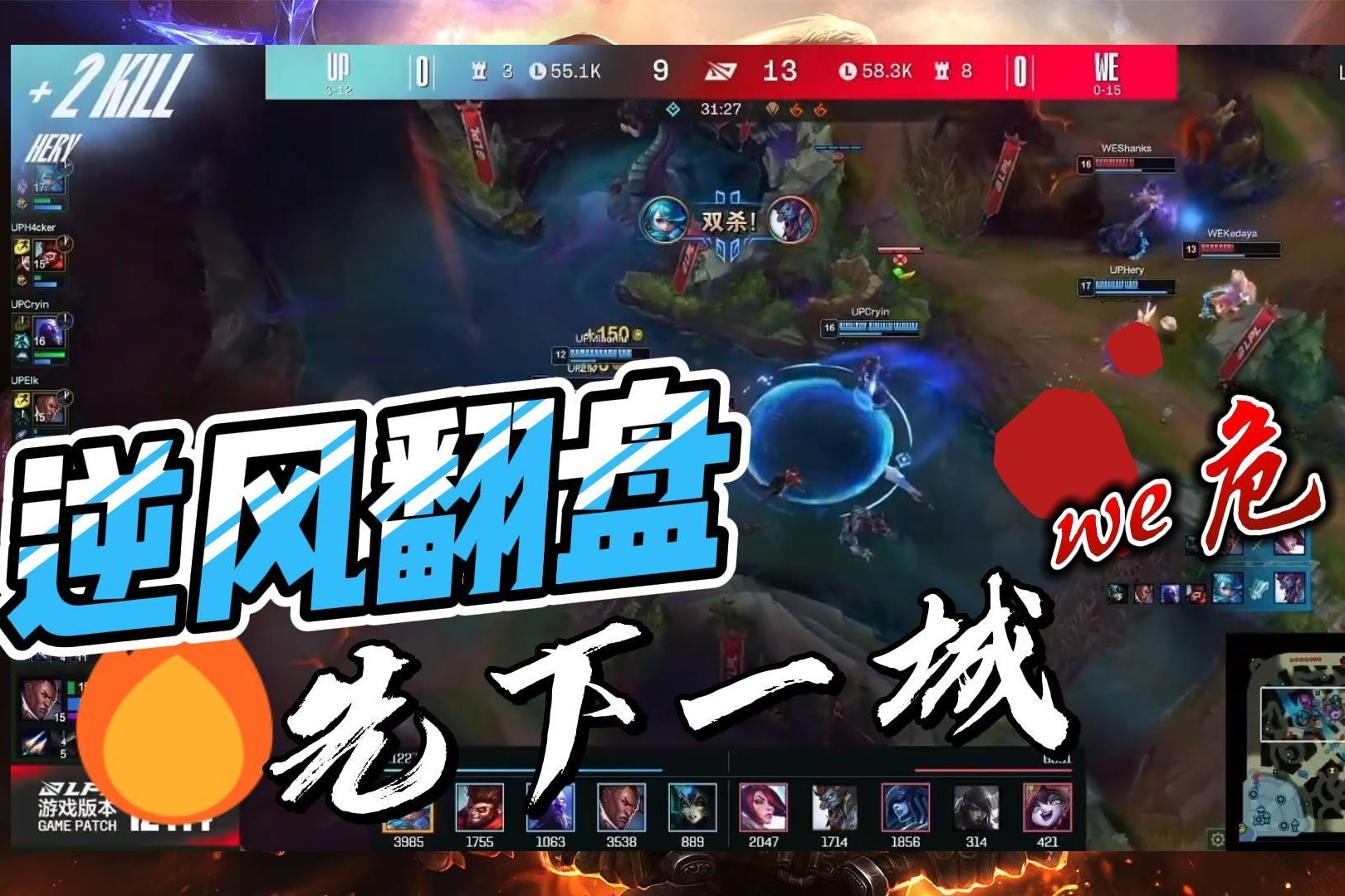 赛事速递前期大优的we仍被up逆风翻盘
