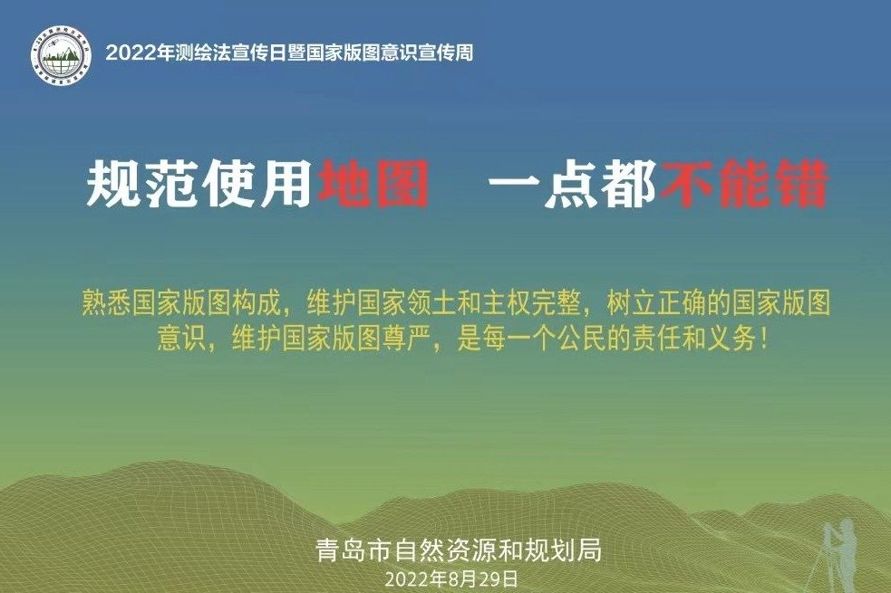 凤凰视频青岛开展2022年测绘法宣传日暨国家版图意识宣传周活动