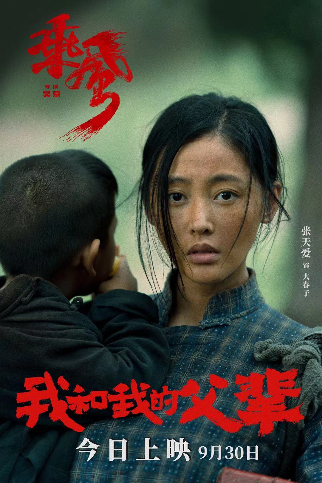 昨日,电影《我和我的父辈》全国上映,其中人气演员张天爱在吴京导演的