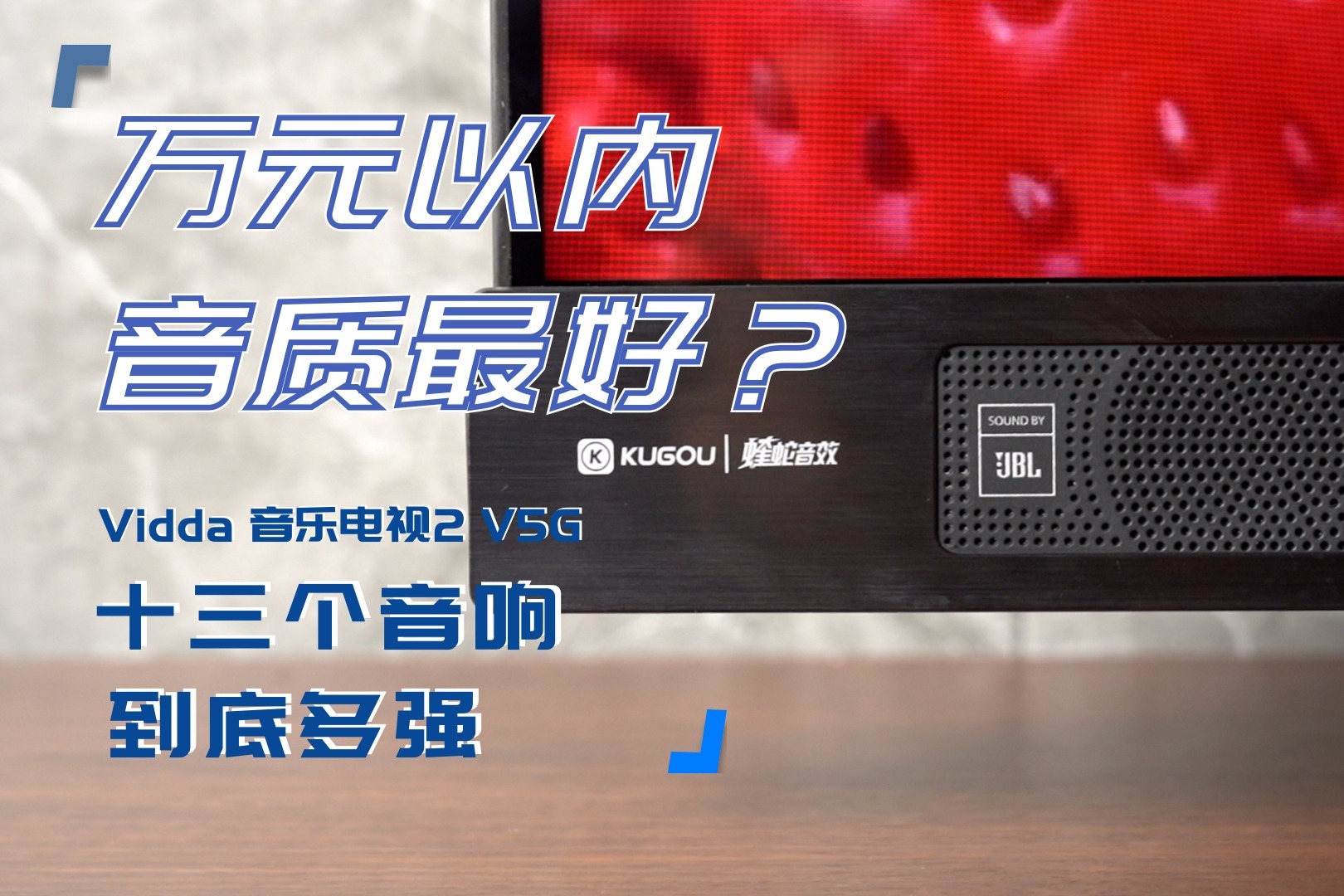 Vidda 音乐电视2 V5G体验：万元以内音质最好