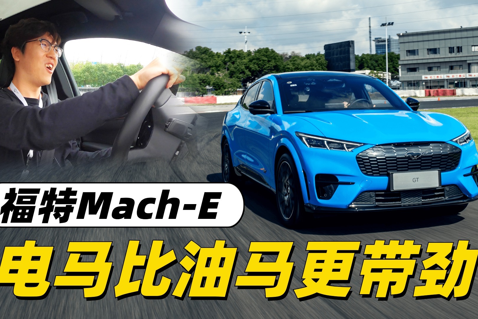 驾驶乐趣宣判封顶，福特Mustang Mach-E要做40万内最好玩的SUV？