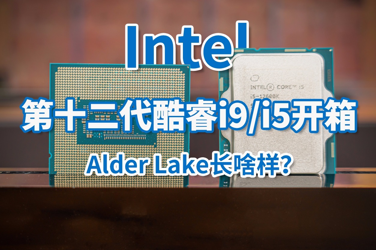 英特尔第十二代酷睿i9开箱 Alder Lake长啥样？