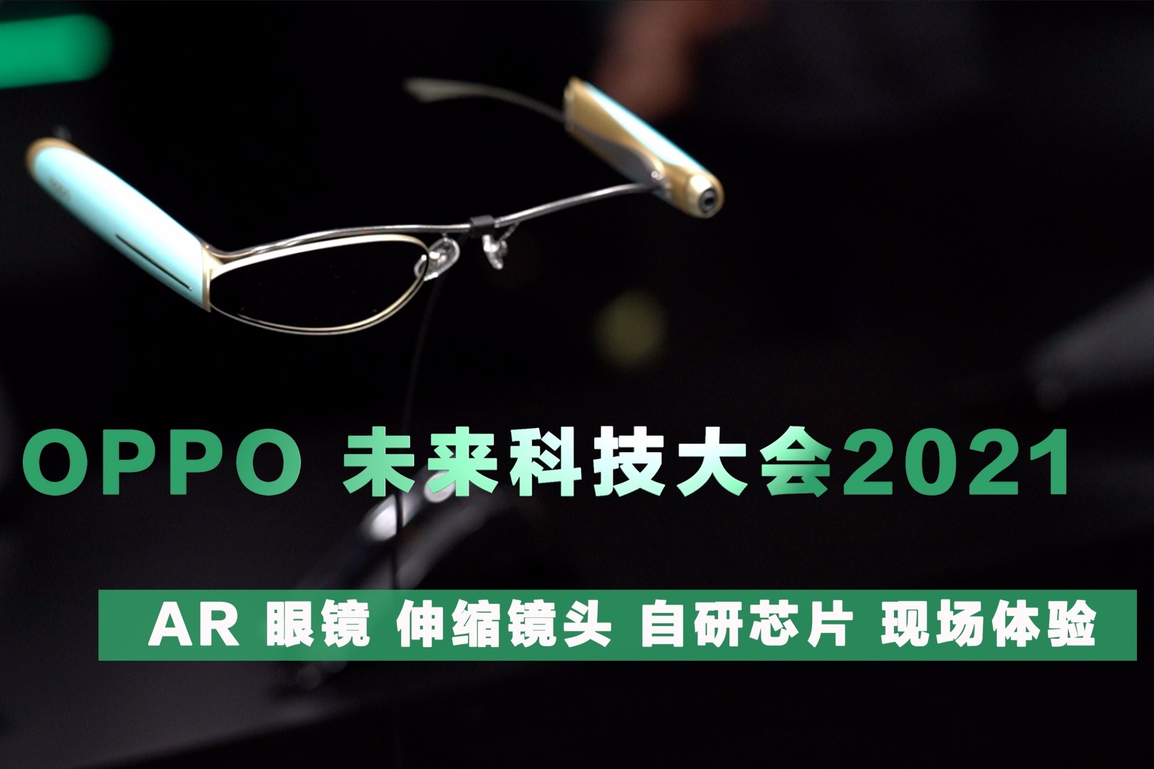 OPPO未来科技大会2021：体验炫酷AR眼镜，能伸缩的镜头和NPU芯片