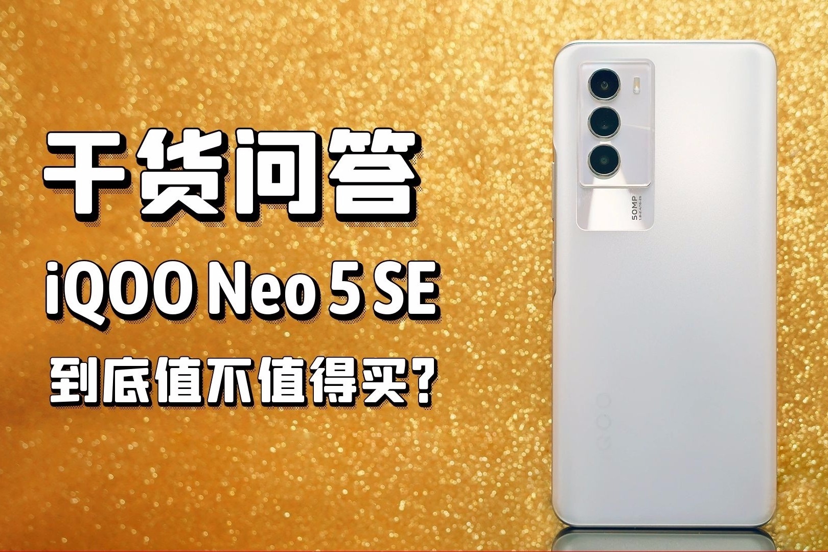 干货问答，iQOO Neo5 SE到底值不值得买？