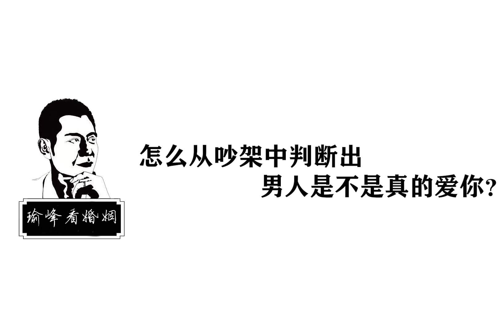 怎么从吵架中判断出男人是不是真的爱你？