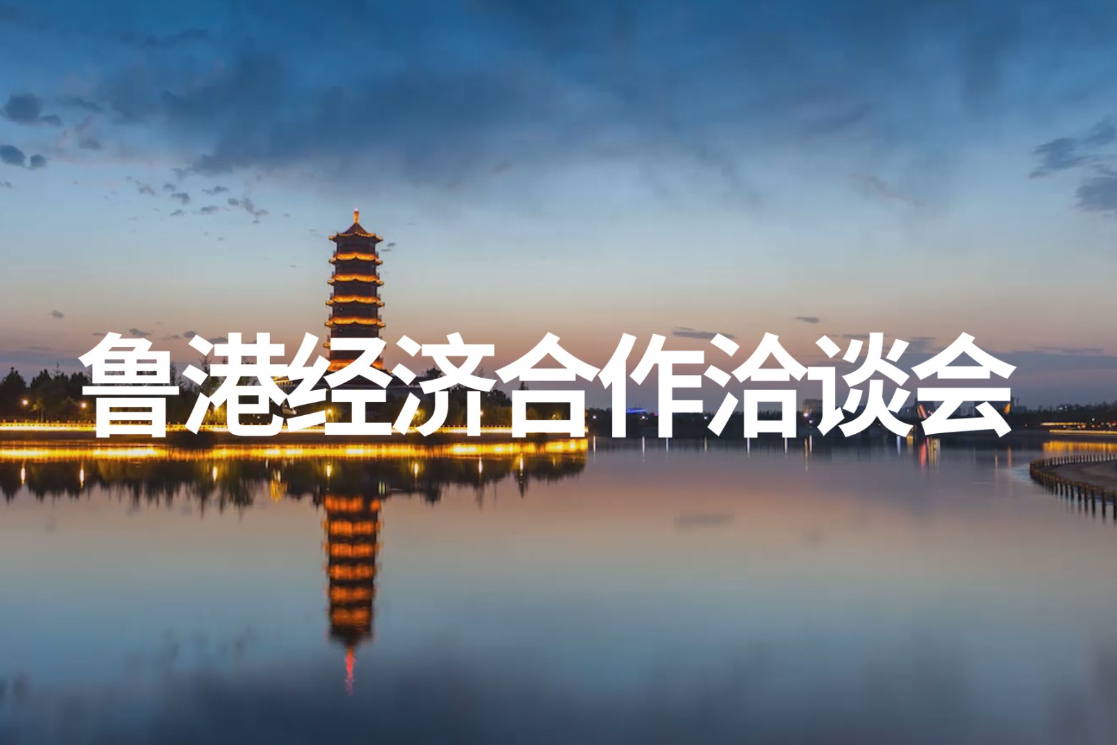 凤凰视频丨让世界了解淄博 鲁港经济合作洽谈会重磅来袭