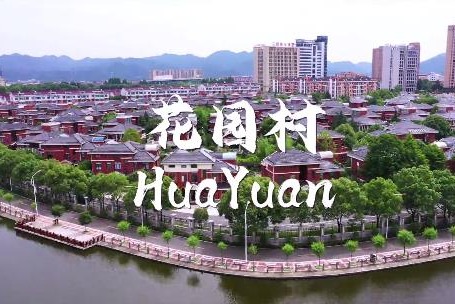 东阳花园村简介图片