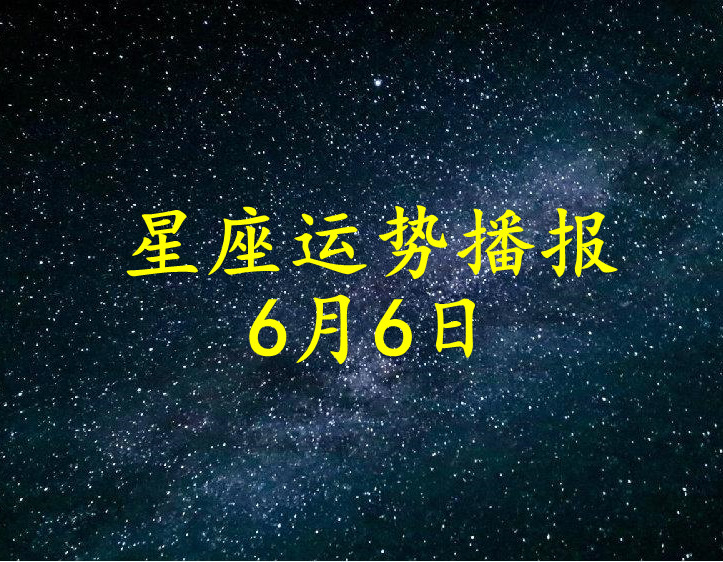 日运 12星座21年6月6日运势播报 凤凰网