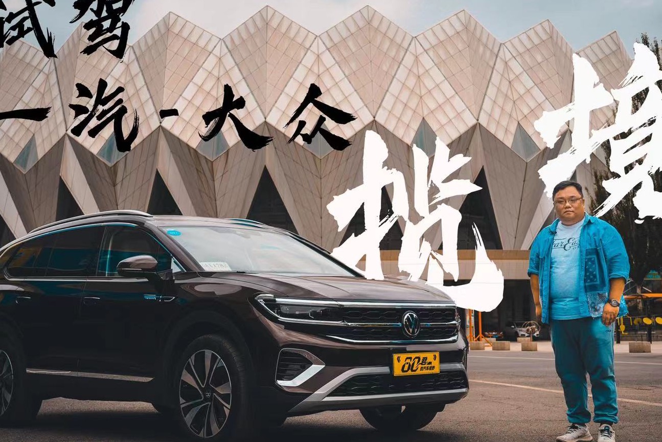 试驾｜大众全球最新旗舰SUV 抢先体验一汽-大众TALAGON揽境