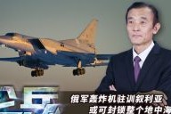 论兵·俄轰炸机降落赫梅米姆空军基地 对于北约意味着什么？