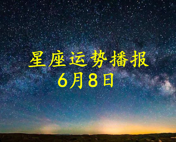 日运 12星座21年6月8日运势播报 凤凰网