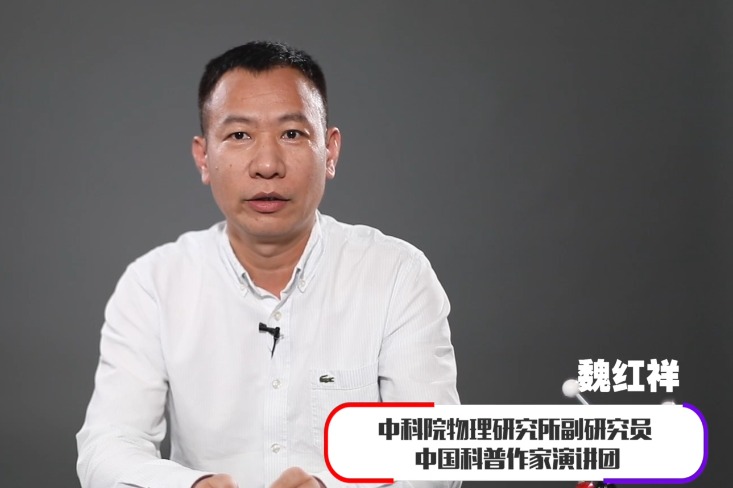 科学家讲科学之魏红祥物理的故事