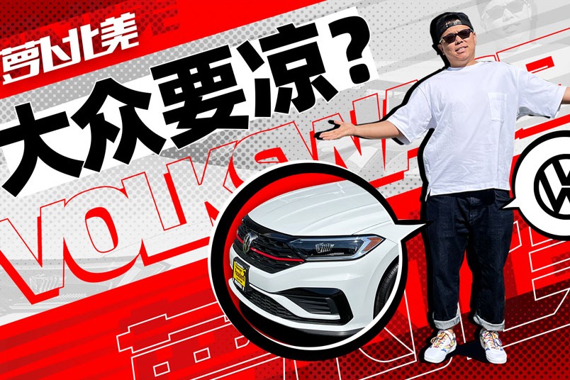 国人都喜欢的大众，美国人为什么不买？| 萝卜北美 