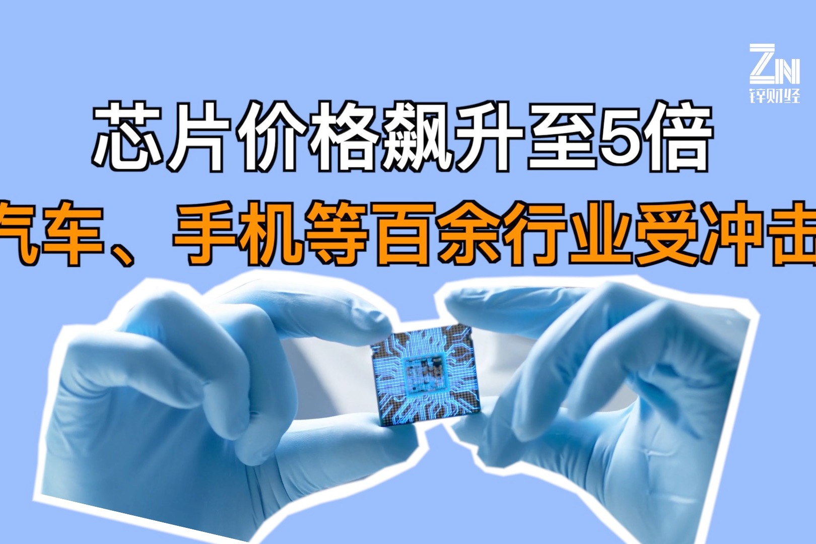 芯片价格飙升至5倍，汽车、手机等百余行业受冲击