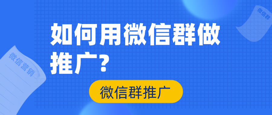 如何用微信群做推广?