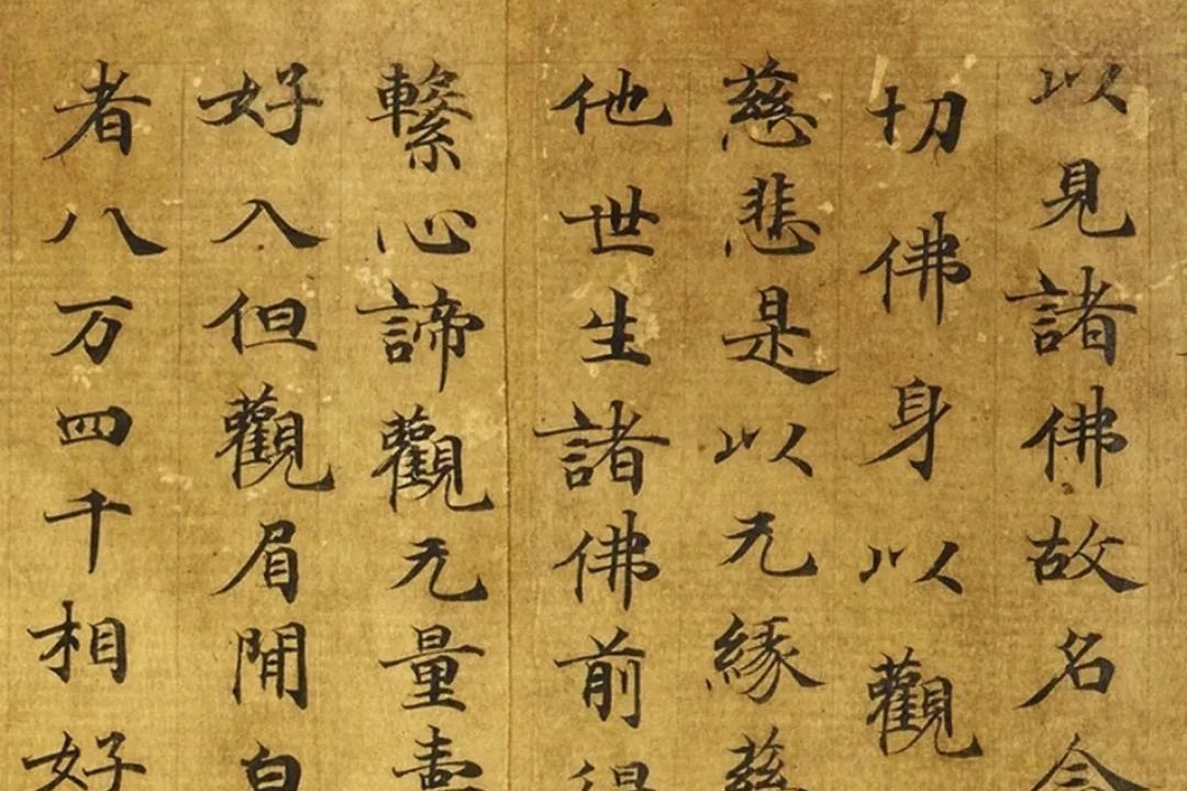 唐代楷书《无量寿观经》——敦煌遗书欣赏