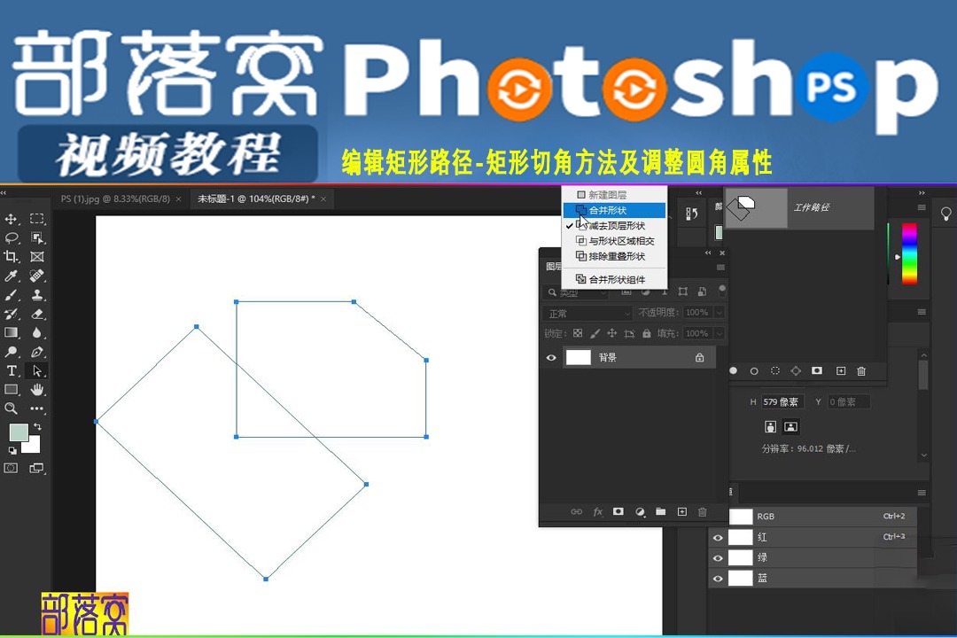 ps编辑矩形路径视频:矩形切角方法及调整圆角属性