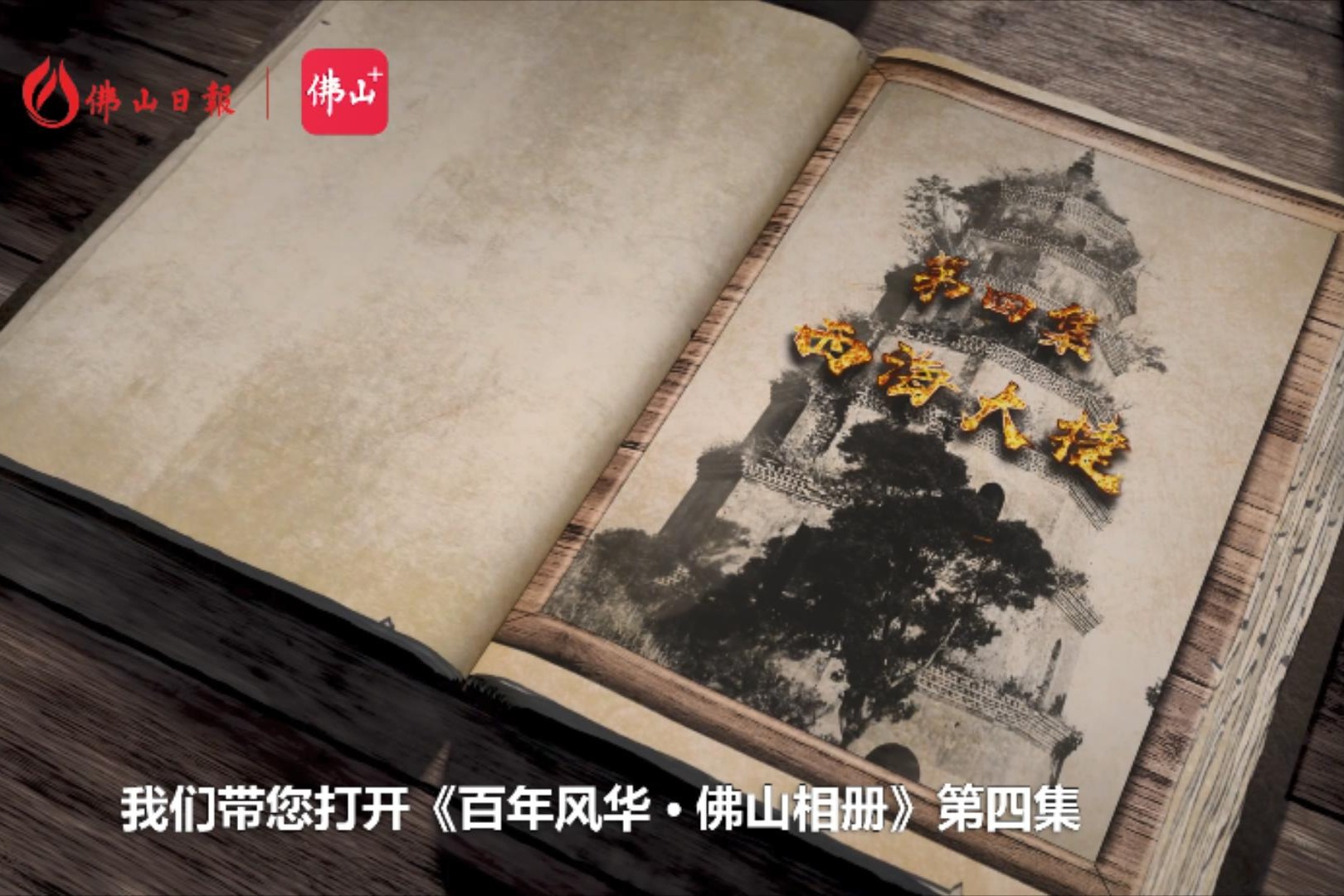 西海大捷丨 百年风华61佛山相册④