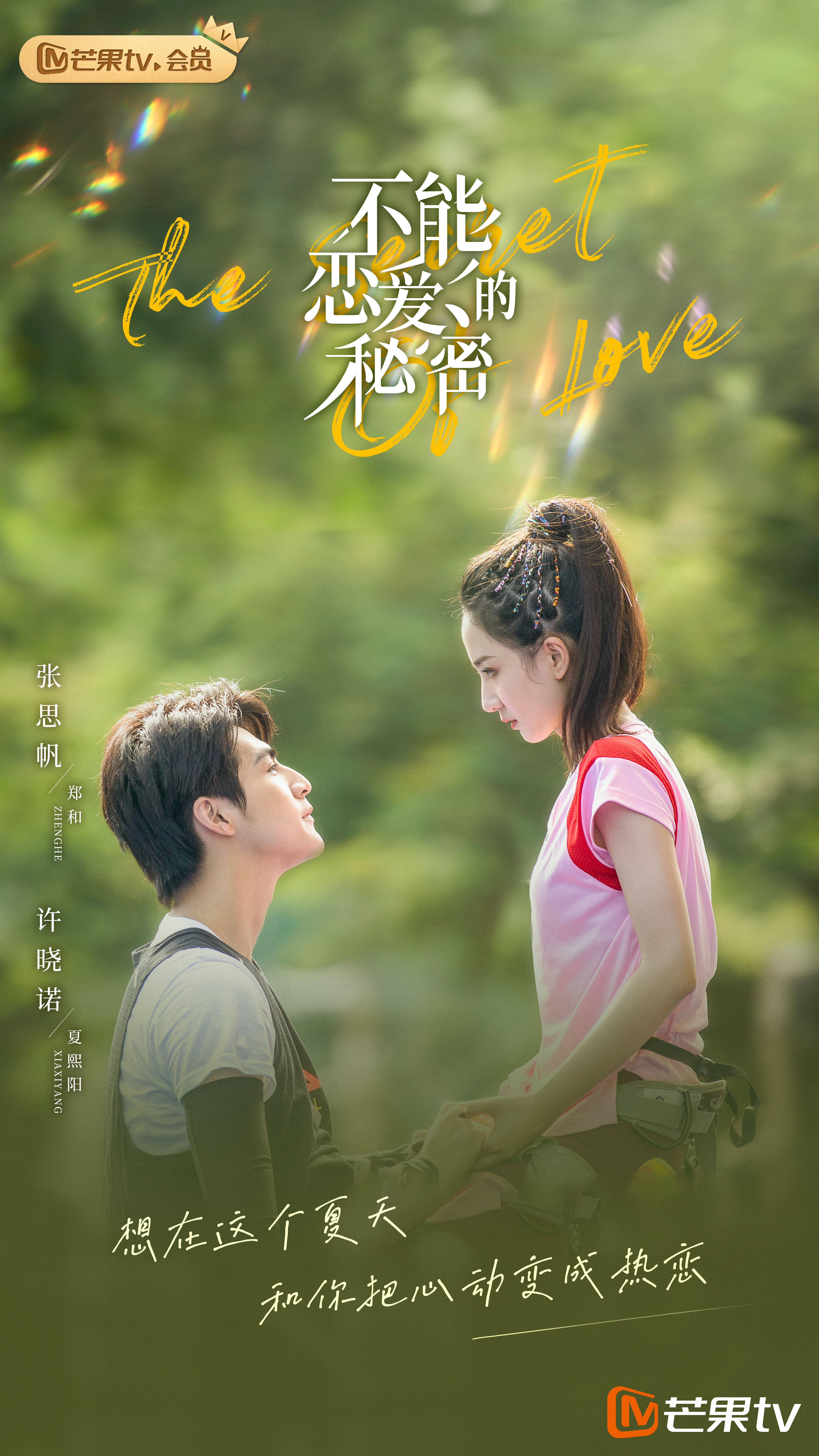 《不能恋爱的秘密》官宣定档,刘奕畅袁雨萱上演高甜互钓