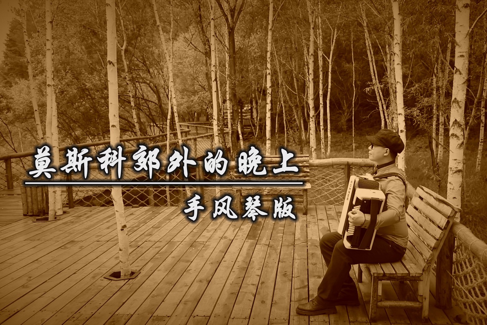 《莫斯科郊外的晚上》——手风琴演绎