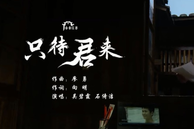 第44届福州世界遗产大会献礼主题mv《只待君来》