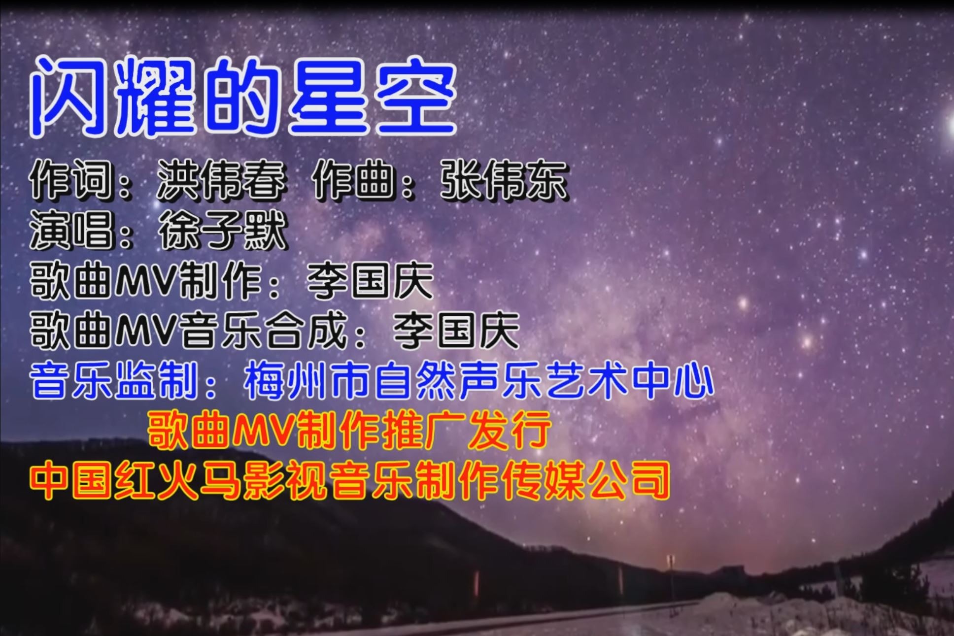 闪耀的星空（KTV版）演唱：徐子默