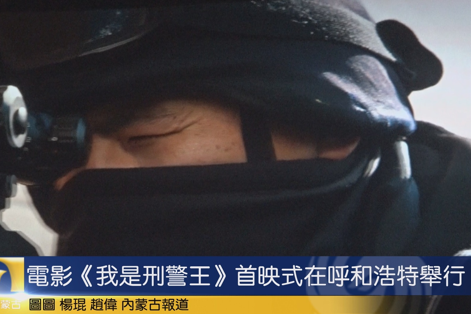 电影《我是刑警王》首映式在呼和浩特举行