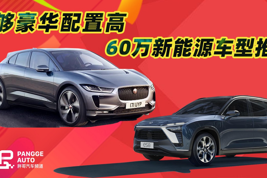 《胖哥选车》够豪华配置高，60万左右新能源车有何推荐？