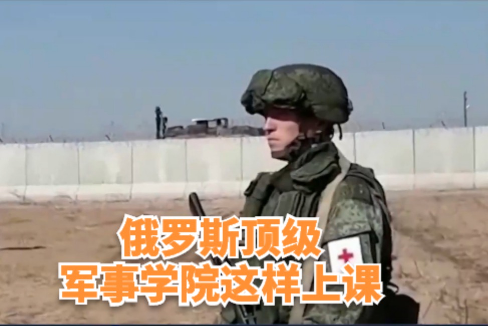 凤凰独家｜揭秘伏龙芝军事学院课程：引入俄军实战经验