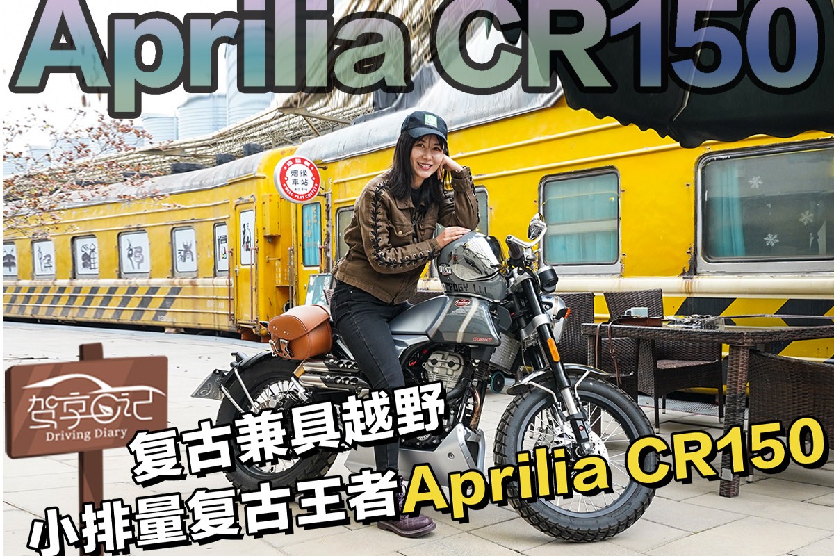 驾享日记：兮兮畅聊小排量复古王者，Aprilia CR150