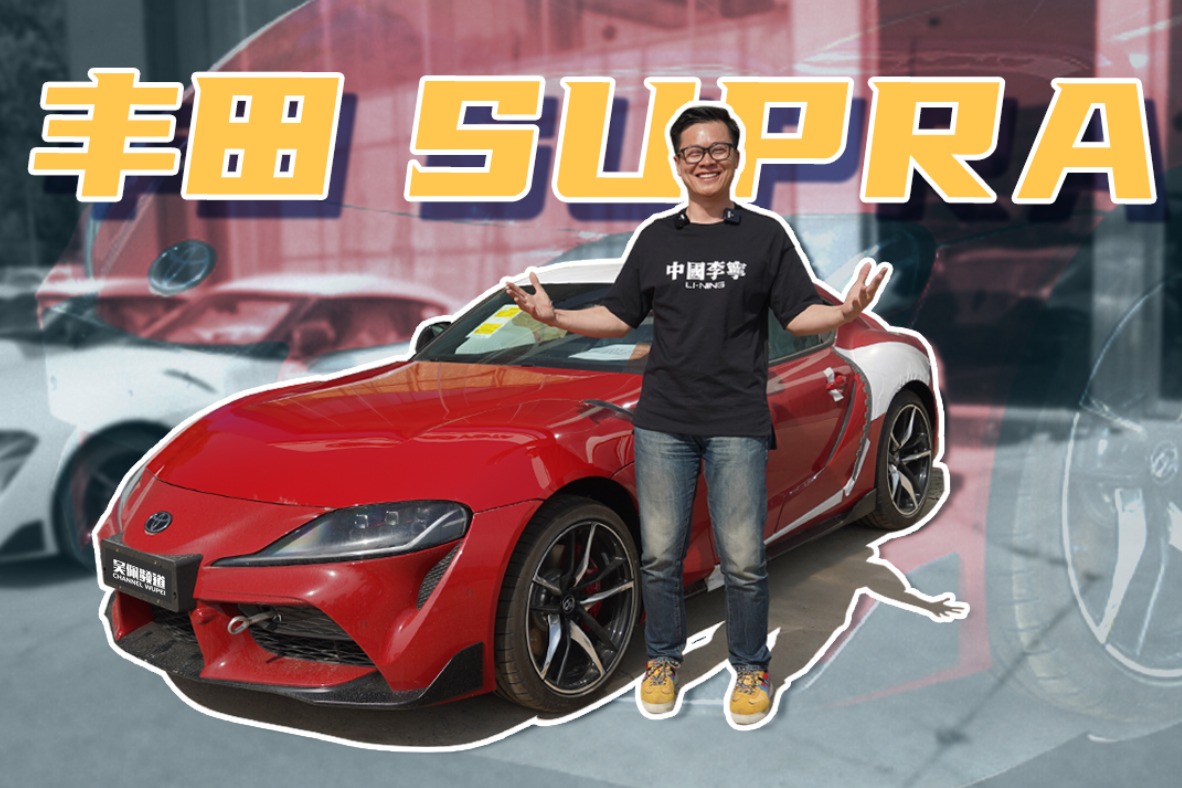 吴佩频道——提了一台烧着德国汽油的丰田supra
