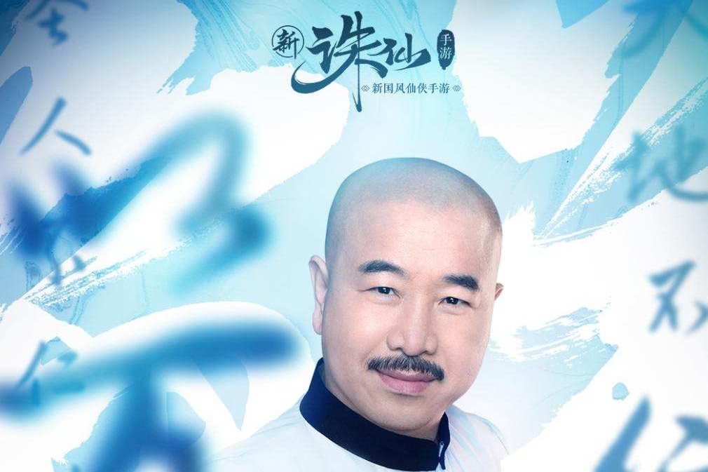 刘能变了！不再是象牙山门面担当，而是新《诛仙》的仙气大叔_凤凰网